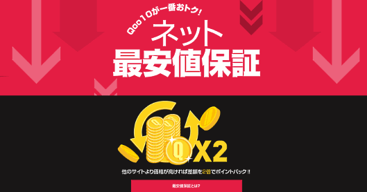 eBay Japan合同会社（旧ジオシス）は10月1日から、「Qoo10」の商品が競合サイトよりも高く販売されていた場合、その差額の2倍にあたるポイントを購入者にバックする「ネット最安値」保証キャンペーンを開始