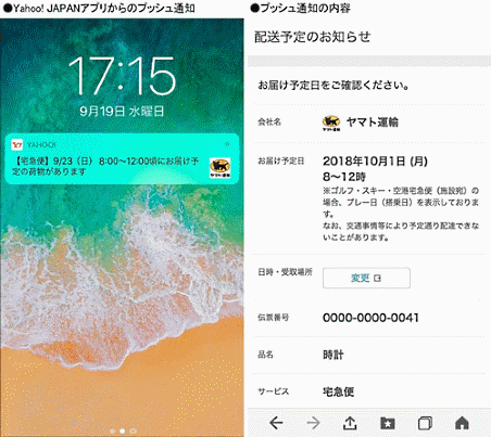 ヤマト運輸とヤフーは「クロネコID」と「Yahoo! JAPAN ID」を連携し、宅急便の配達予定日時などを「Yahoo! JAPAN」アプリで顧客に通知する