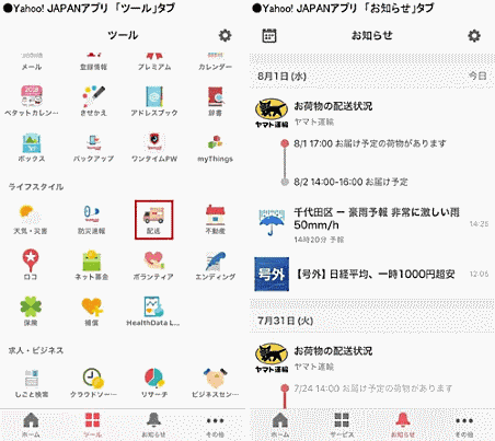 ヤマト運輸とヤフーは「クロネコID」と「Yahoo! JAPAN ID」を連携し、宅急便の配達予定日時などを「Yahoo! JAPAN」アプリで顧客に通知する