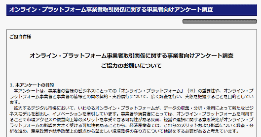 経済産業省は「オンライン・プラットフォームと事業者の間の取引関係に関する事業者向けアンケート調査」を実施