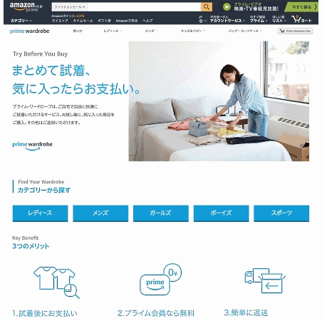 アマゾンジャパンは10月25日、衣類やアパレル製品を自宅で試着してから購入できる「プライム会員」向けサービス「プライム・ワードローブ」を開始