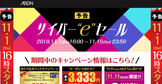 オンは11月1日から15日まで、グループ企業を横断したECの大型セール「AEON サイバー“e”セール」を実施