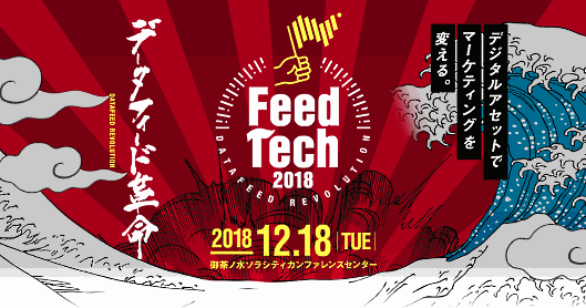 フィードフォースはデータフィード専門イベント「FeedTech2018 データフィード革命～デジタルアセットでマーケティングを変える～」を開催