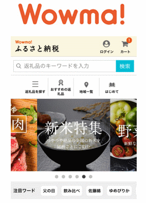 KDDIコマースフォワードは、総合ショッピングモール「Wowma!」内に、「ふるさと納税」の返礼品を集めた専用ページ「Wowma! ふるさと納税」を開設