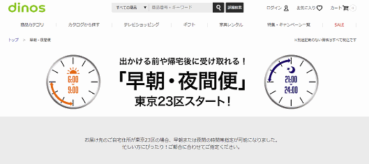 ディノス・セシールは「ディノスオンラインショップ」において夜間や早朝の配送を東京23区で開始