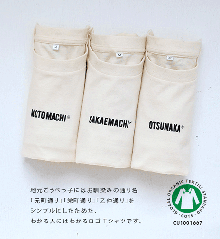 Tシャツ / 分かる人には分かる、神戸の「あの通り」をロゴにした オーガニックコットンの カットソー