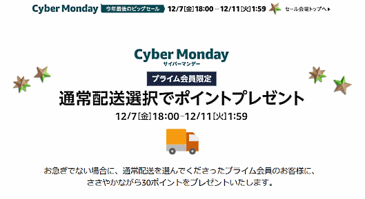 Amazonは「サイバーマンデー」で「通常配送」のプライム会員にポイント付与する