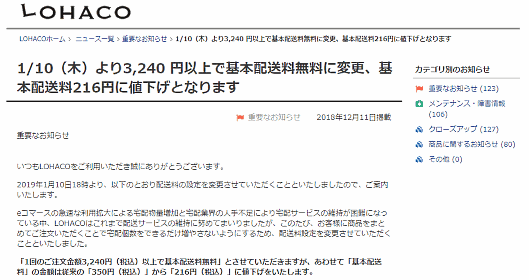 アスクルは日用品ECサイト「LOHACO」の配送料金を1月10日に改定する