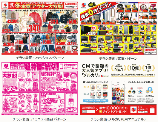 メルカリが「新聞折り込みチラシ広告」を活用したサービス認知を始めた