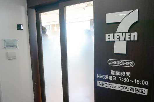 セブン-イレブン三田国際ビル20F店