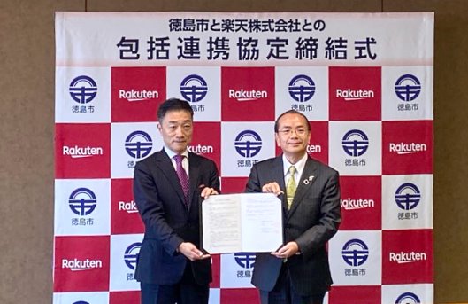 楽天は、徳島市と地域産品の販路拡大や国内外の観光振興などで協力する包括連携協定を締結