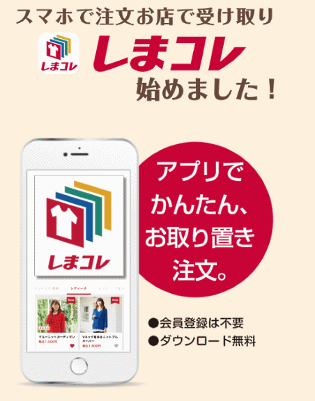 しまむらは、商品の店頭取置予約を行えるアプリ「しまコレ」をスタート
