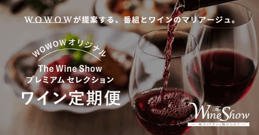 WOWOWはオンラインショップ「wowshop」でワインの定期販売を開始