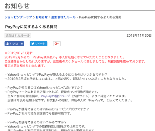 ※2019/01/31更新
2019年2月からの「PayPay残高払い」導入は延期とさせていただくこととなりました。
ご迷惑をおかけし恐れ入りますが、延期後のスケジュールに関しましては、現在調整を進めております。
確定次第お知らせいたします。