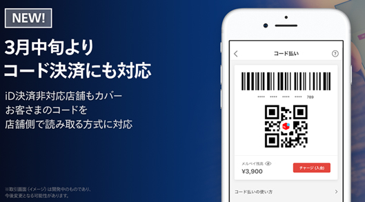 3月中旬よりコード決済にも対応