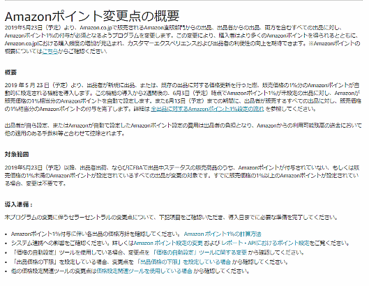 アマゾンジャパンは5月23日から、「Amazon.co.jp」で販売されるすべての商品を対象に、「Amazonポイント」を販売価格の1%以上付与することを必須にする予定