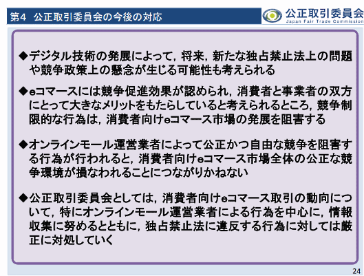 公正取引委員会は2018年1月から11月にかけて、大手ECモールと出店者の間で独占禁止法違反に該当する問題が生じていないか調査を実施 「消費者向けｅコマースの取引実態に関する調査について」という報告書をまとめた