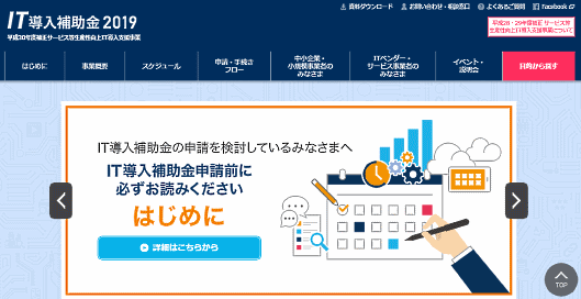 IT導入補助金の公式サイト