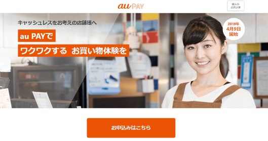 「au PAY」店舗用アプリ「au PAY for BIZ」の初期導入費用は無料。「au PAY for BIZ」を利用した取引は、2019年4月9日から2021年7月31日までは決済手数料0%で提供する