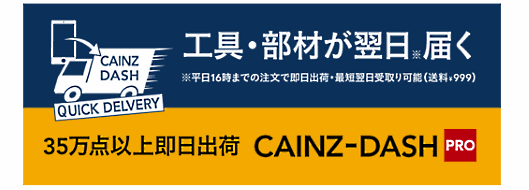 カインズは4月16日、16時までの注文で在庫がある場合は即日出荷し、翌日に商品を届ける「CAINZ-DASH PRO（カインズダッシュプロ）」を始める