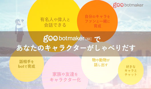 「goo botmaker」であなたのキャラクターがしゃべりだす