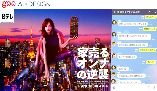 「goo AI×DESIGN（グー エーアイ クロス デザイン）」「家売るオンナの逆襲」のチャットボット事例
