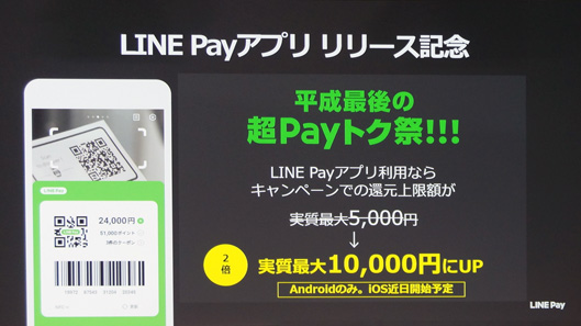 平成最後の超Payトク祭