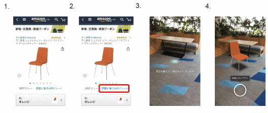 アマゾンジャパンは5月8日、AR（拡張現実）技術を活用し、家具などの商品を配置した部屋のイメージをスマホの画面上で確認できる新機能「ARビュー」の提供を開始