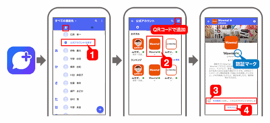 「Wowma!」の「＋メッセージ」公式アカウント