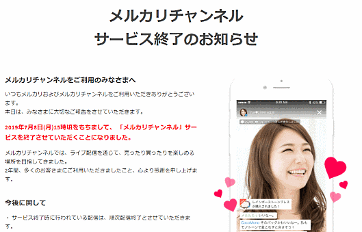 ライブ配信を通じて品物の売買が行える「メルカリチャンネル」を、7月8日午後3時ごろに終了すると発表