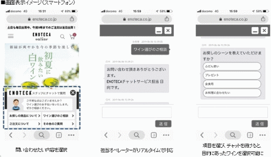 ワイン通販サイト「エノテカ・オンライン」を運営するエノテカは5月28日、Webチャットサービスを導入