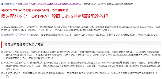 日本郵便は、置き配バッグ「OKIPPA」と同梱の配送員向けプラカードを設置していれば、指定場所配達の依頼書を提出したものと見なし、顧客や同居人が不在でも「OKIPPA」に郵便物などを配達することを明らかにした