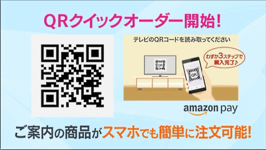 テレビショッピング研究所が始めた、QRコードを使ったクイックオーダー