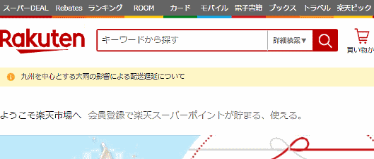 「楽天市場」では、PC・スマホ向け、アプリのトップページ上部に「九州を中心とする大雨の影響による配送遅延について」を掲載