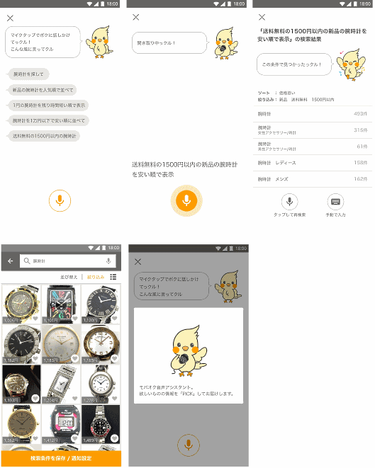 モバオクは7月17日、オークションサービス「モバオク」のスマホアプリに、音声による商品検索機能を導入