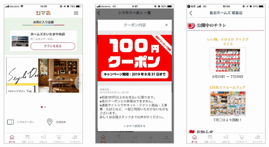 ホームセンターの島忠は7月24日、無料公式スマホアプリ「島忠・ホームズアプリ」の提供を開始