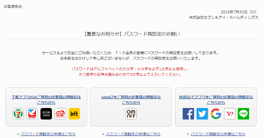 セブン&アイ・ホールディングスは7月30日、バーコード決済サービス「7pay」に対する不正アクセスが発生したことを受け、7iDとパスワードの一斉リセットを同日実施