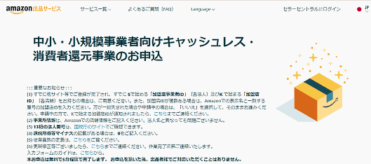 アマゾンジャパンは8月2日、「平成31年度キャッシュレス・消費者還元事業」の「キャッシュレス加盟店管理事業者」として登録決定された