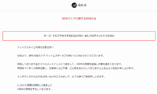 アパレルブランドを展開するアダストリアは、不具合で運営を休止している公式ECサイト「.st（ドットエスティー）」の再開時期について、9月中の再開をめざして作業を進めていると発表