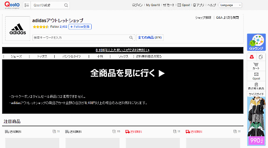 「Qoo10」内に開設したアディダスの公式アウトレットショップ