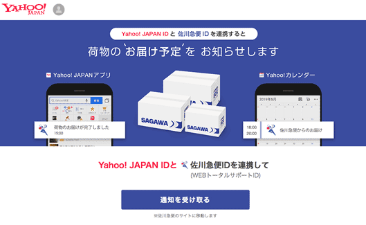 Yahoo! JAPAN IDと
佐川急便IDを連携して(WEBトータルサポートID)通知を受け取る