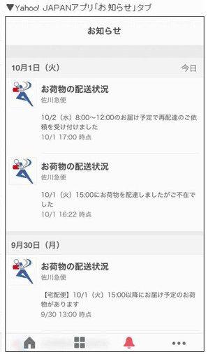 配達状況の表示例