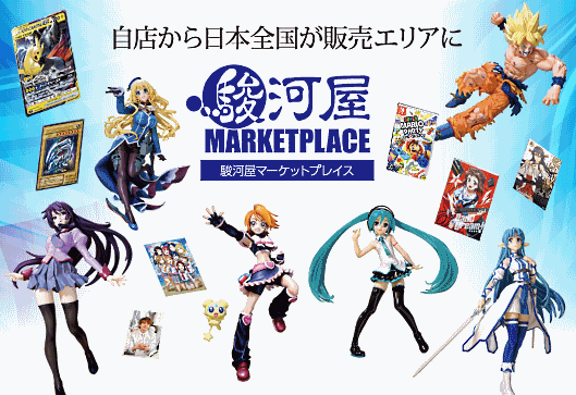 フィギュアやトレーディングカードなど、ホビー商材の買取販売店「駿河屋」を運営するエーツーは、ECサイト「駿河屋.jp」内に、出店型のマーケットプレイスを開設すると発表