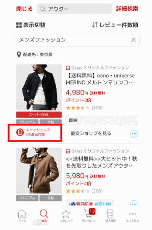 「楽天市場」で10月から始まるキャッシュレス決済を利用したユーザーに対するポイント還元制度で、ポイント還元の対象ショップは、検索結果や商品ページで「キャッシュレス5％還元対象」のアイコンが付く