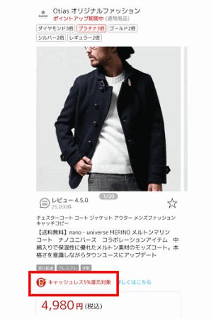 「楽天市場」で10月から始まるキャッシュレス決済を利用したユーザーに対するポイント還元制度で、ポイント還元の対象ショップは、検索結果や商品ページで「キャッシュレス5％還元対象」のアイコンが付く