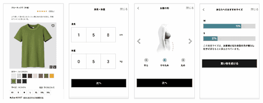 ユニクロが提供する商品ごとに顧客のサイズを選んで提案する「MySize ASSIST（マイサイズアシスト）」