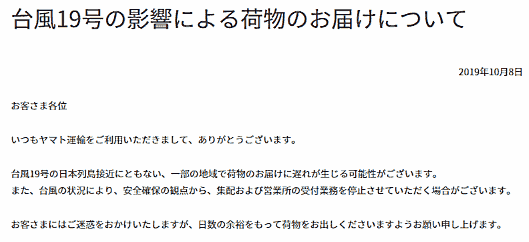 大型で猛烈な台風19号の日本列島接近に伴い、ヤマト運輸は10月8日、一部の地域で荷物のお届けに遅れが生じる可能性があると公表