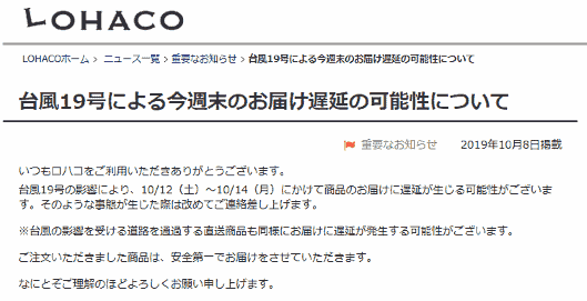 アスクルのECサイト「LOHACO」の台風対応