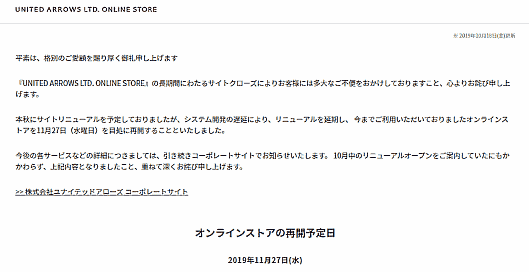 「ユナイテッドアローズオンラインストア」の開発・運営体制変更について