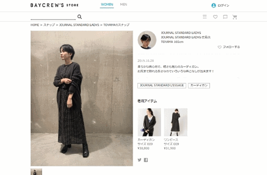 ベイクルーズはこのほど、実店舗の販売スタッフが投稿したコーディネート画像経由でECサイトの商品ページにユーザーを集客するツール「STAFF START」を導入